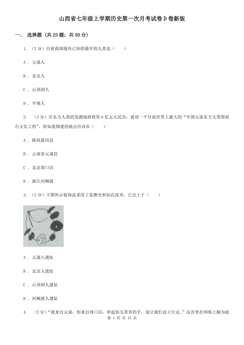 山西省七年级上学期历史第一次月考试卷D卷新版_第1页