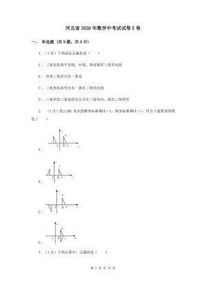 河北省2020年數(shù)學(xué)中考試試卷E卷