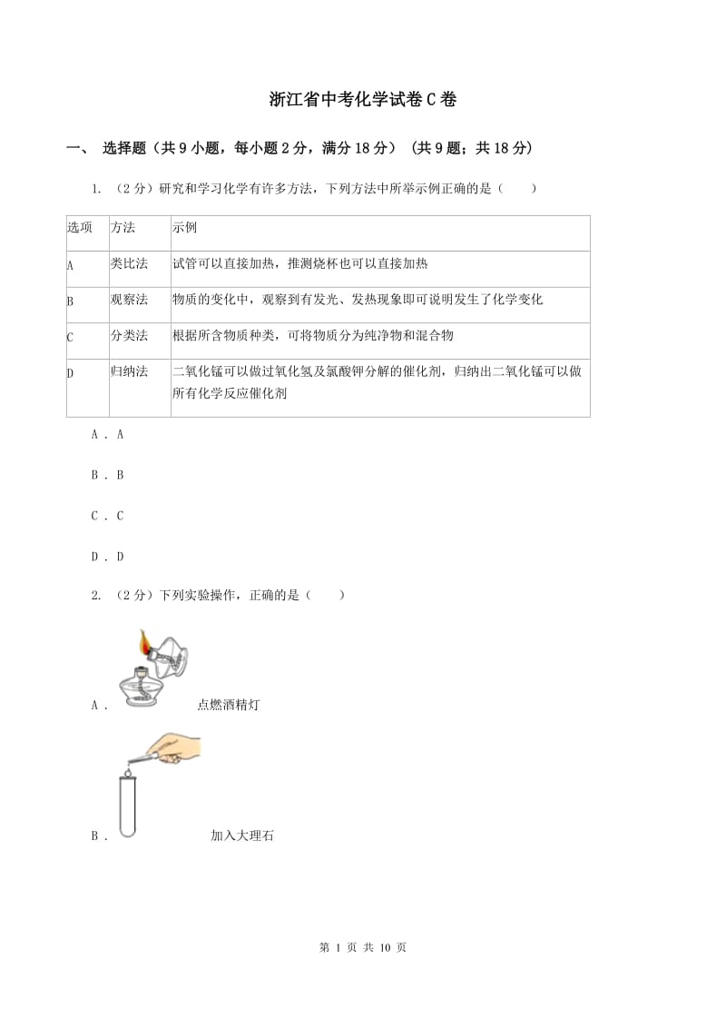 浙江省中考化学试卷C卷_第1页