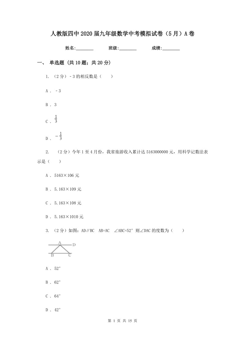 人教版四中2020届九年级数学中考模拟试卷（5月）A卷_第1页