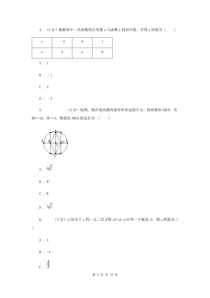 人教版四中2020届九年级数学中考模拟试卷（5月）A卷_第2页