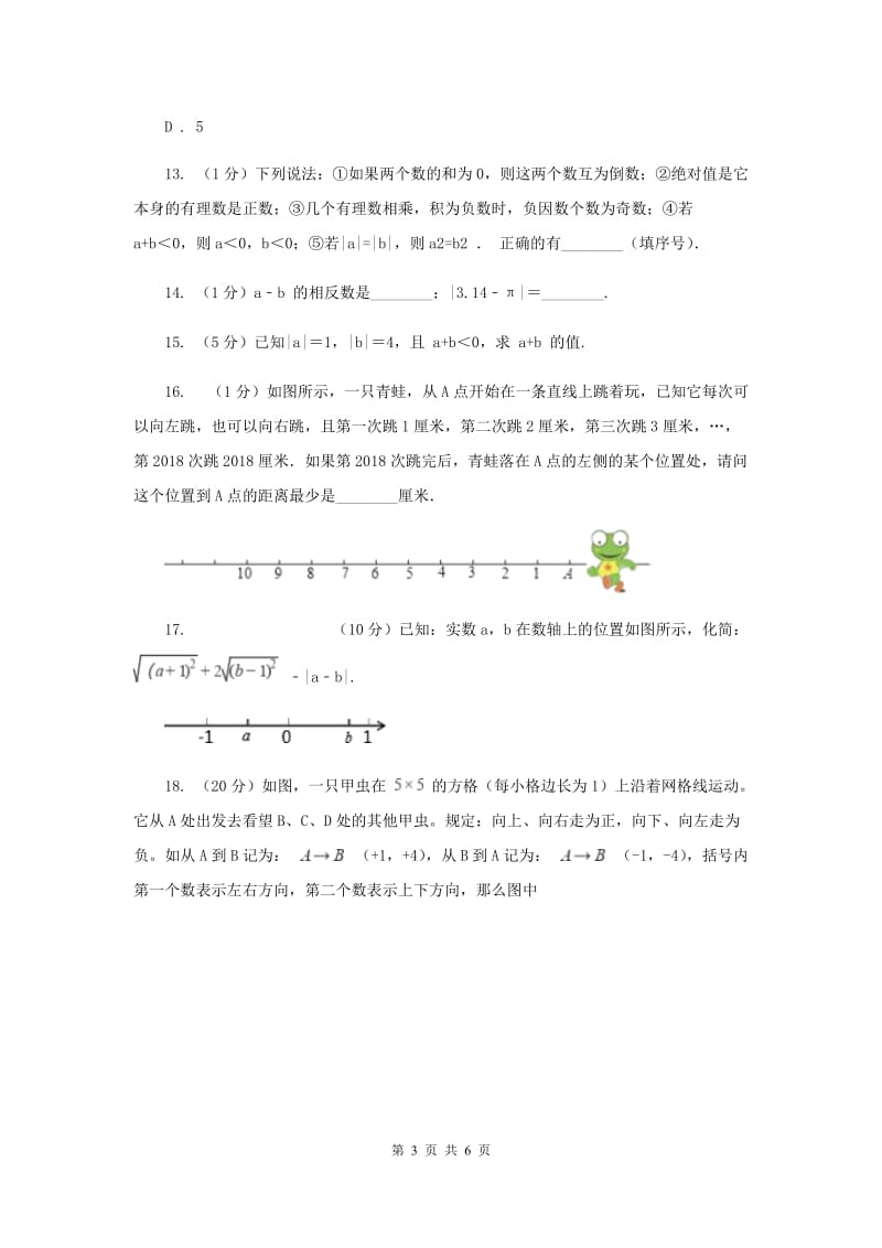 初中数学人教版七年级上学期第一章1.3.1有理数的加法B卷_第3页