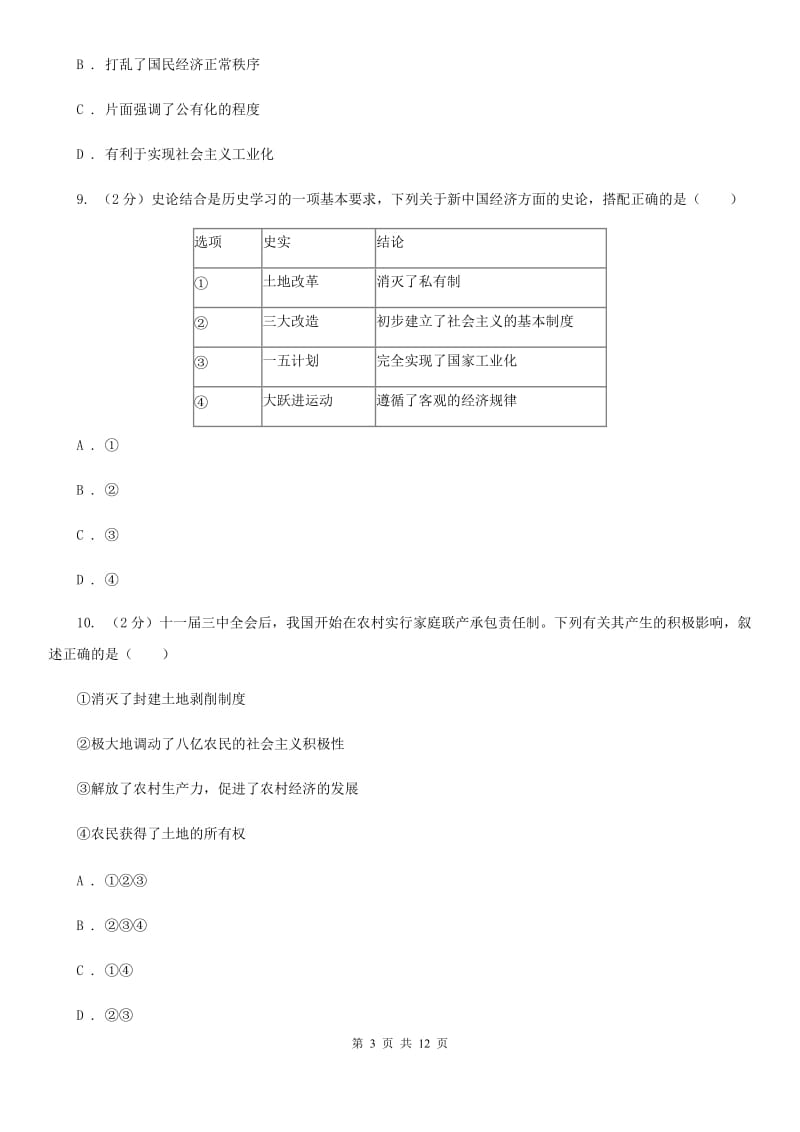 四川教育版2019-2020学年八年级下学期历史期中考试试卷C卷_第3页