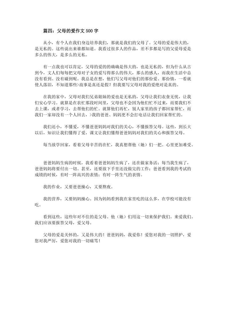 父母的爱作文500字_第3页