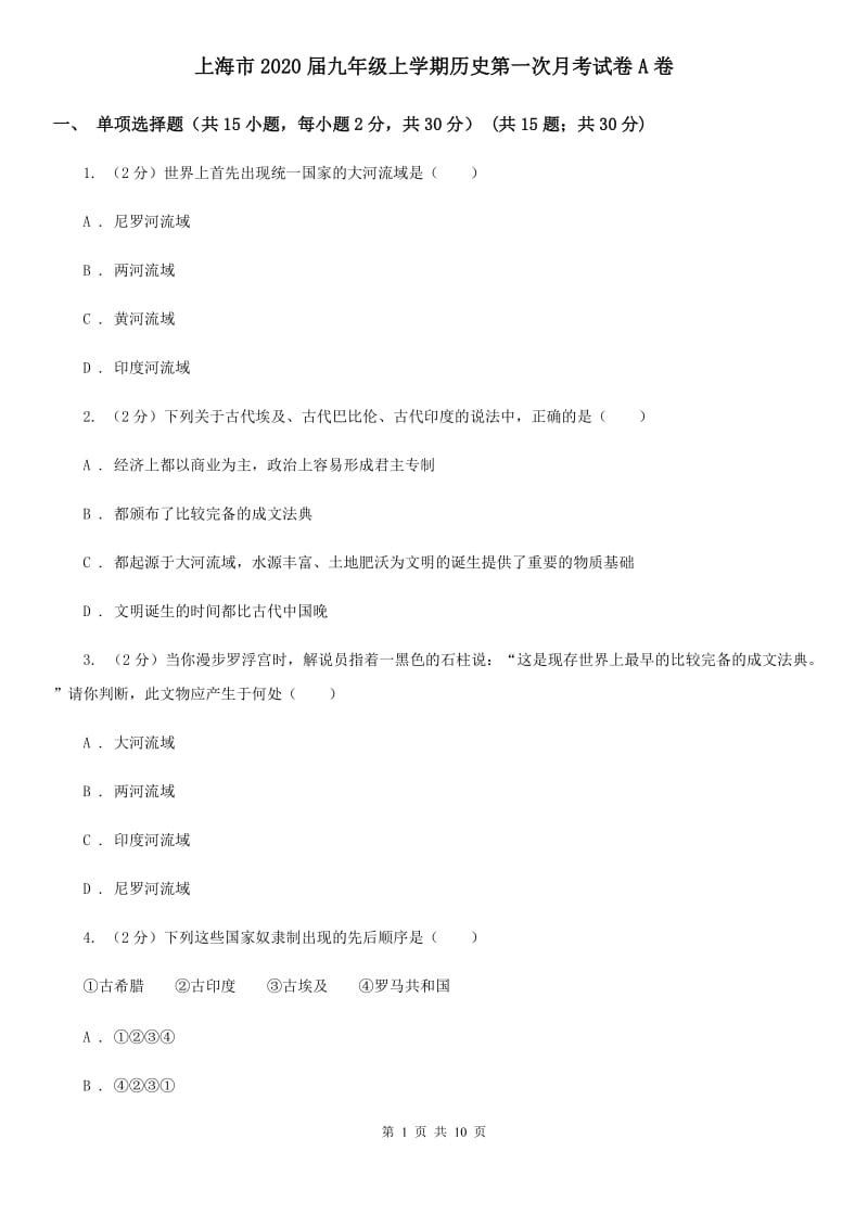 上海市2020届九年级上学期历史第一次月考试卷A卷_第1页