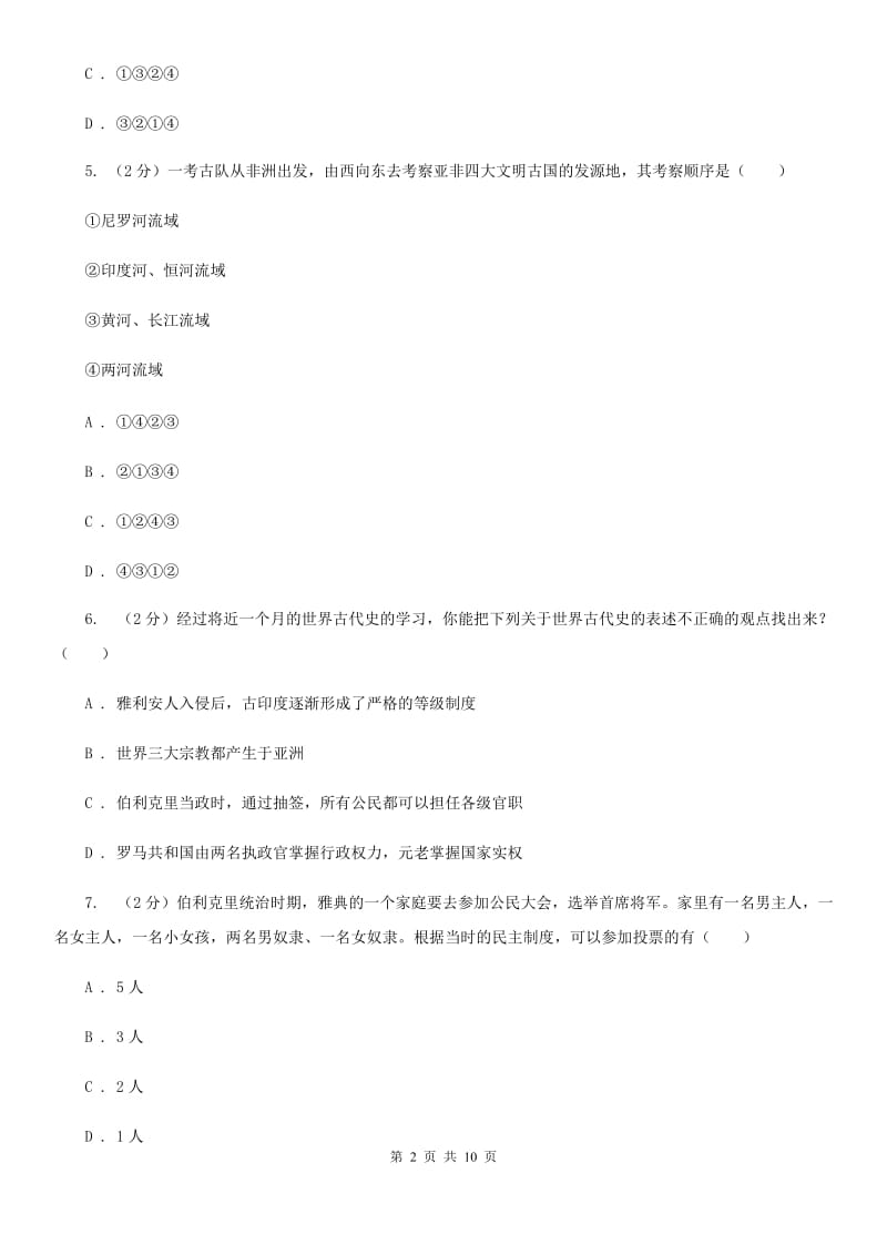 上海市2020届九年级上学期历史第一次月考试卷A卷_第2页