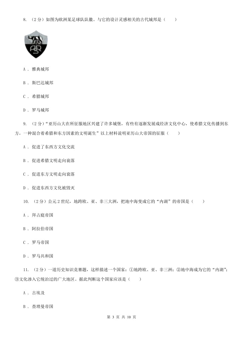 上海市2020届九年级上学期历史第一次月考试卷A卷_第3页