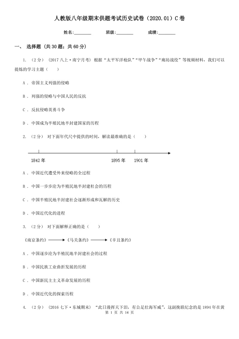 人教版八年级期末供题考试历史试卷（2020.01）C卷_第1页