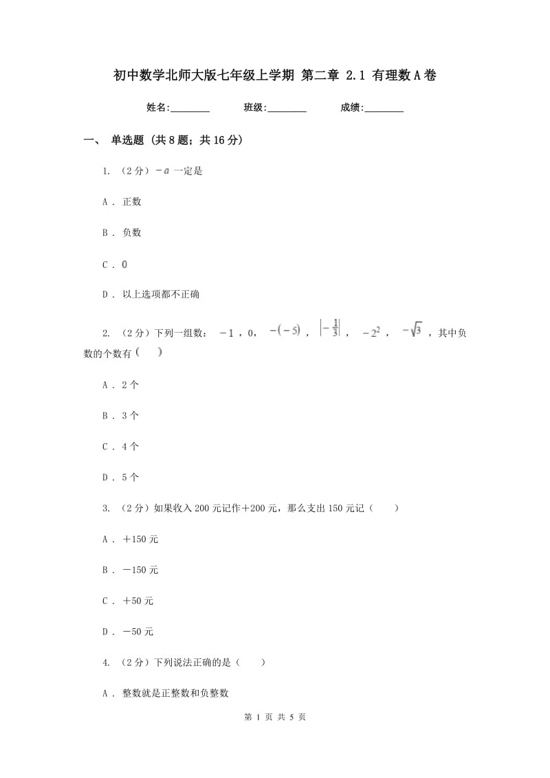 初中数学北师大版七年级上学期第二章2.1有理数A卷_第1页