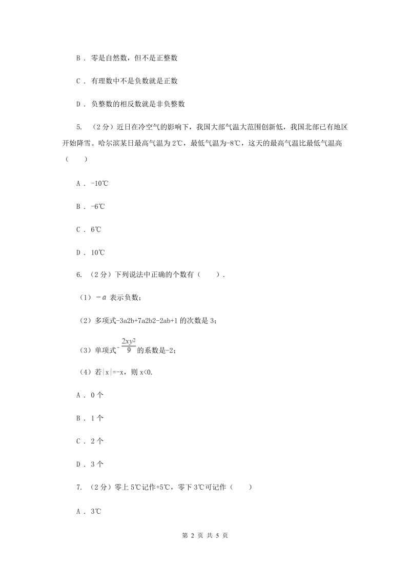 初中数学北师大版七年级上学期第二章2.1有理数A卷_第2页