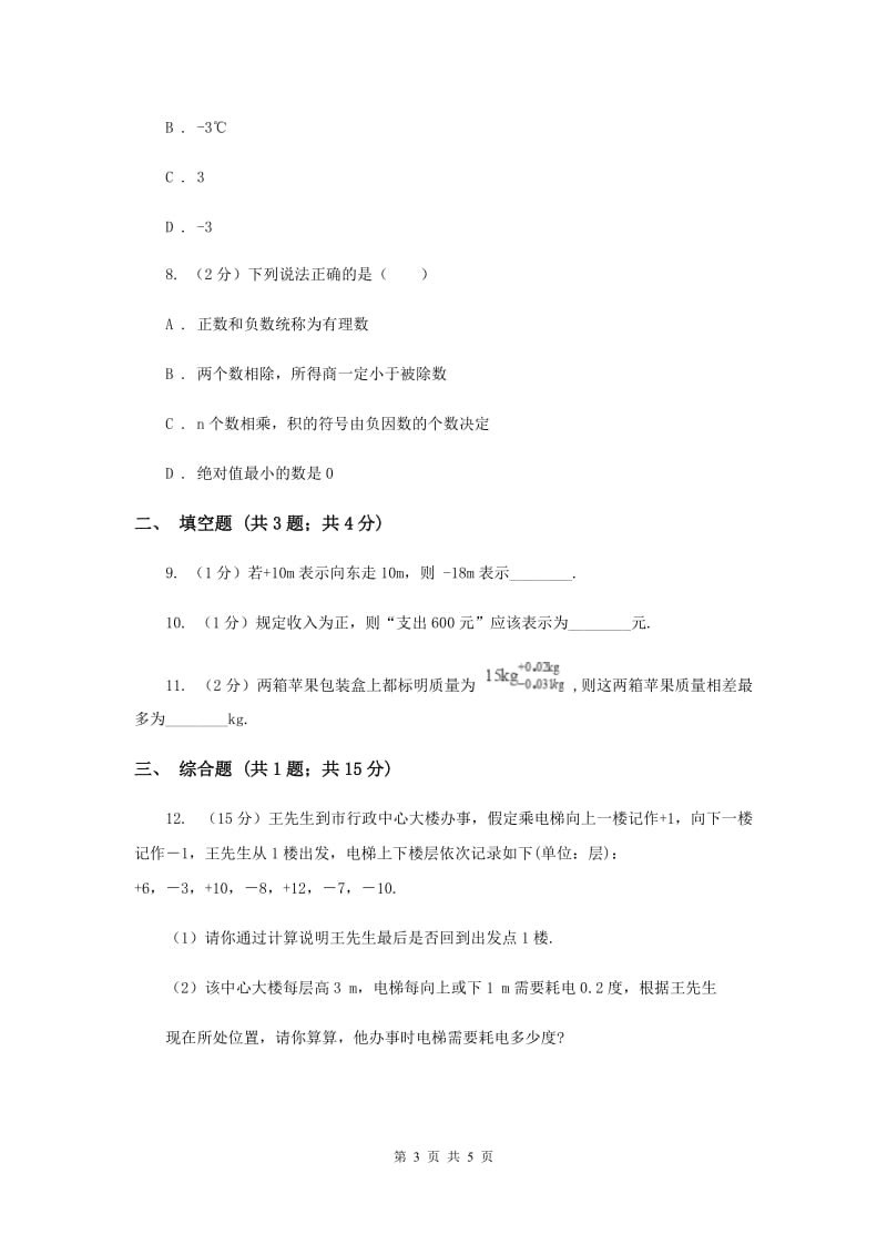 初中数学北师大版七年级上学期第二章2.1有理数A卷_第3页