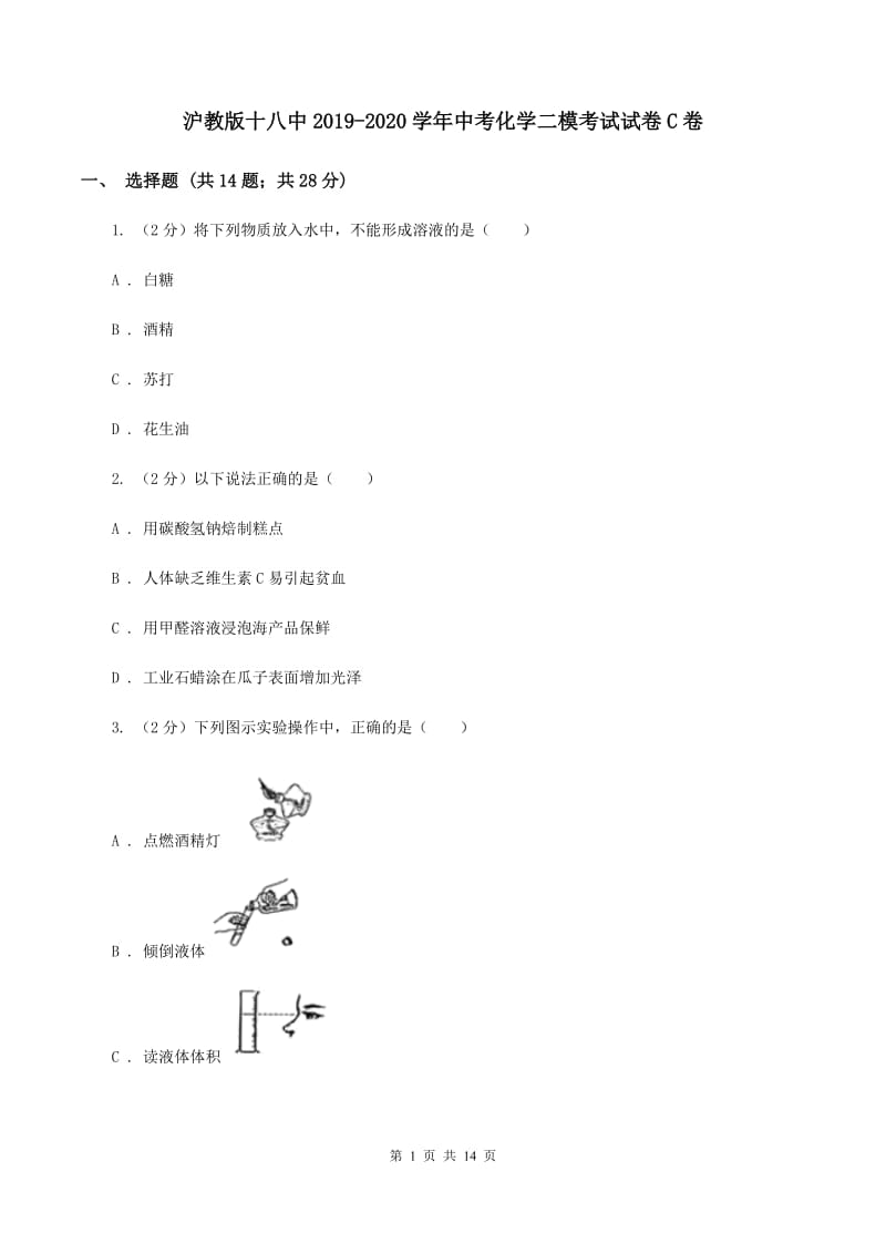 沪教版十八中2019-2020学年中考化学二模考试试卷C卷_第1页