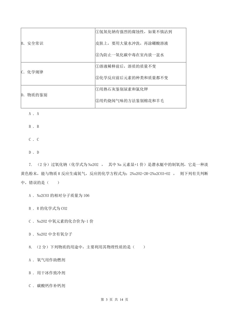 沪教版十八中2019-2020学年中考化学二模考试试卷C卷_第3页