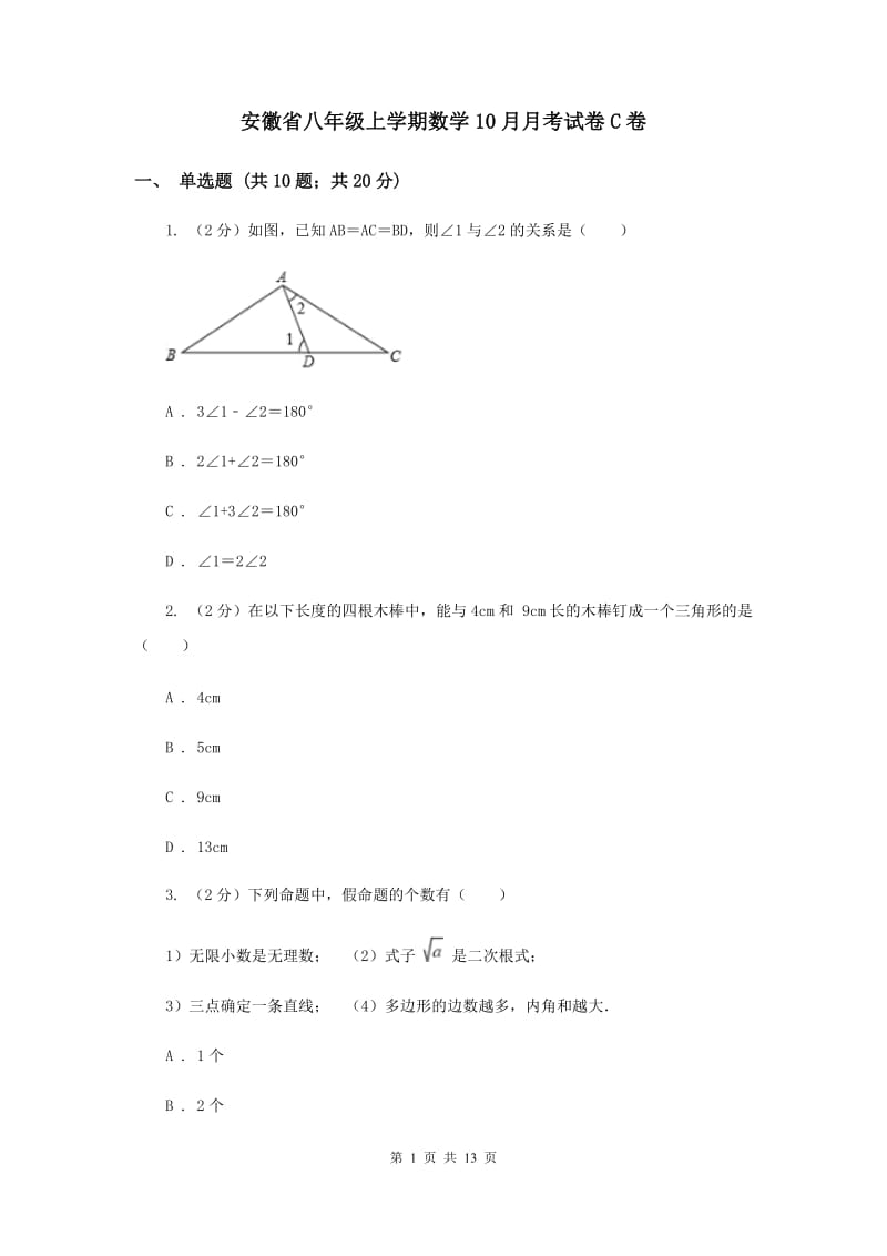安徽省八年级上学期数学10月月考试卷C卷_第1页