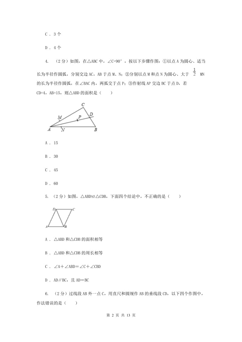 安徽省八年级上学期数学10月月考试卷C卷_第2页