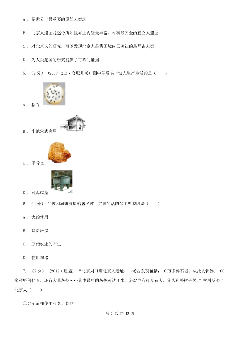 天津市七年级上学期历史第一次阶段考试试卷A卷新版_第2页