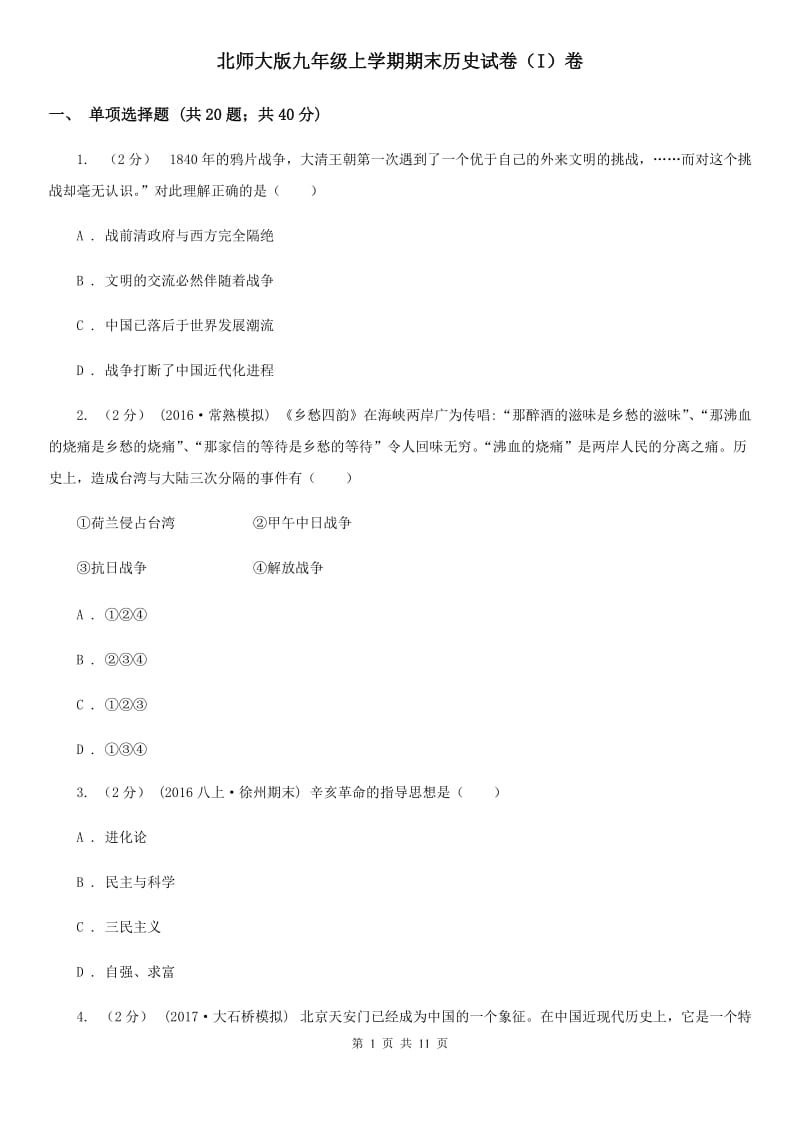 北师大版九年级上学期期末历史试卷（I）卷_第1页