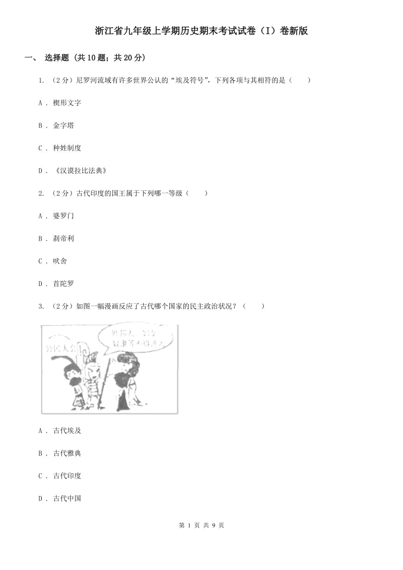 浙江省九年级上学期历史期末考试试卷（I）卷新版_第1页