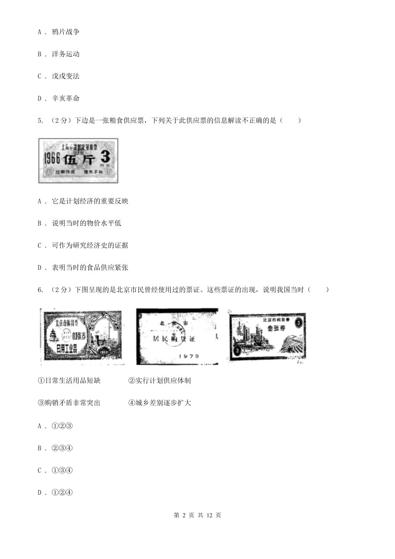 华东师大版历史八年级下册第七单元第二十二课社会生活的变迁同步练习题C卷_第2页