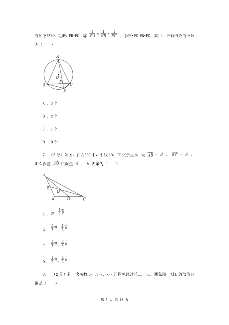 陕西人教版2020年中考数学试卷B卷_第3页