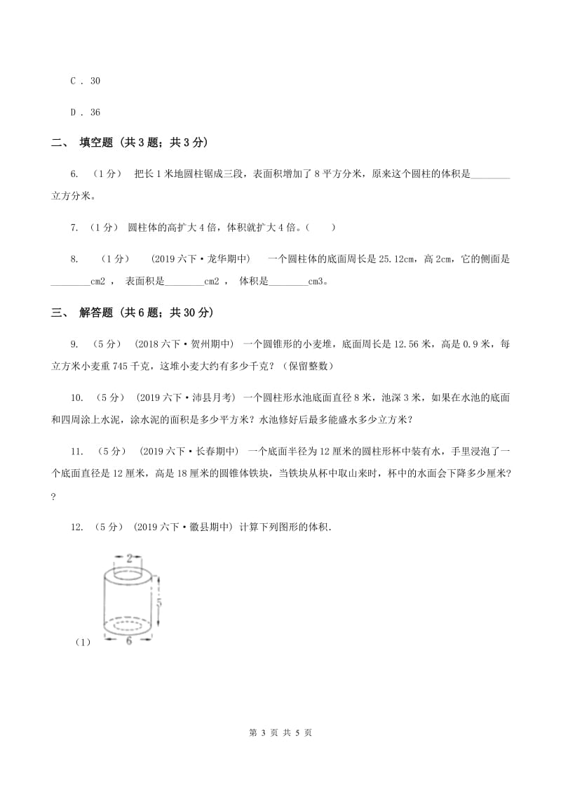 2019-2020学年人教版数学六年级下册3.1.4圆柱的容积A卷_第3页