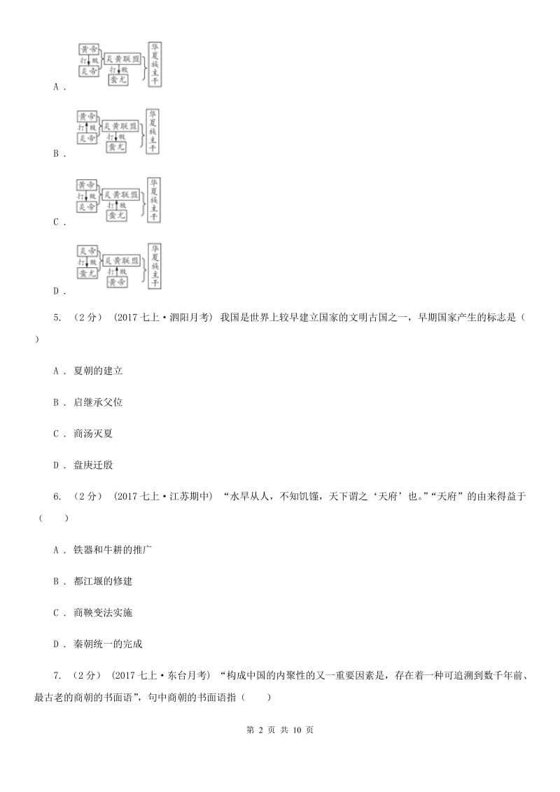 四川教育版2019-2020学年七年级上册历史期中考试试卷D卷_第2页