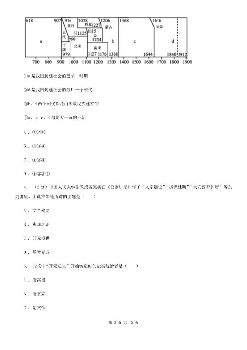 人教版2019-2020学年下学期七年级期中统一测试历史试卷（II ）卷_第2页