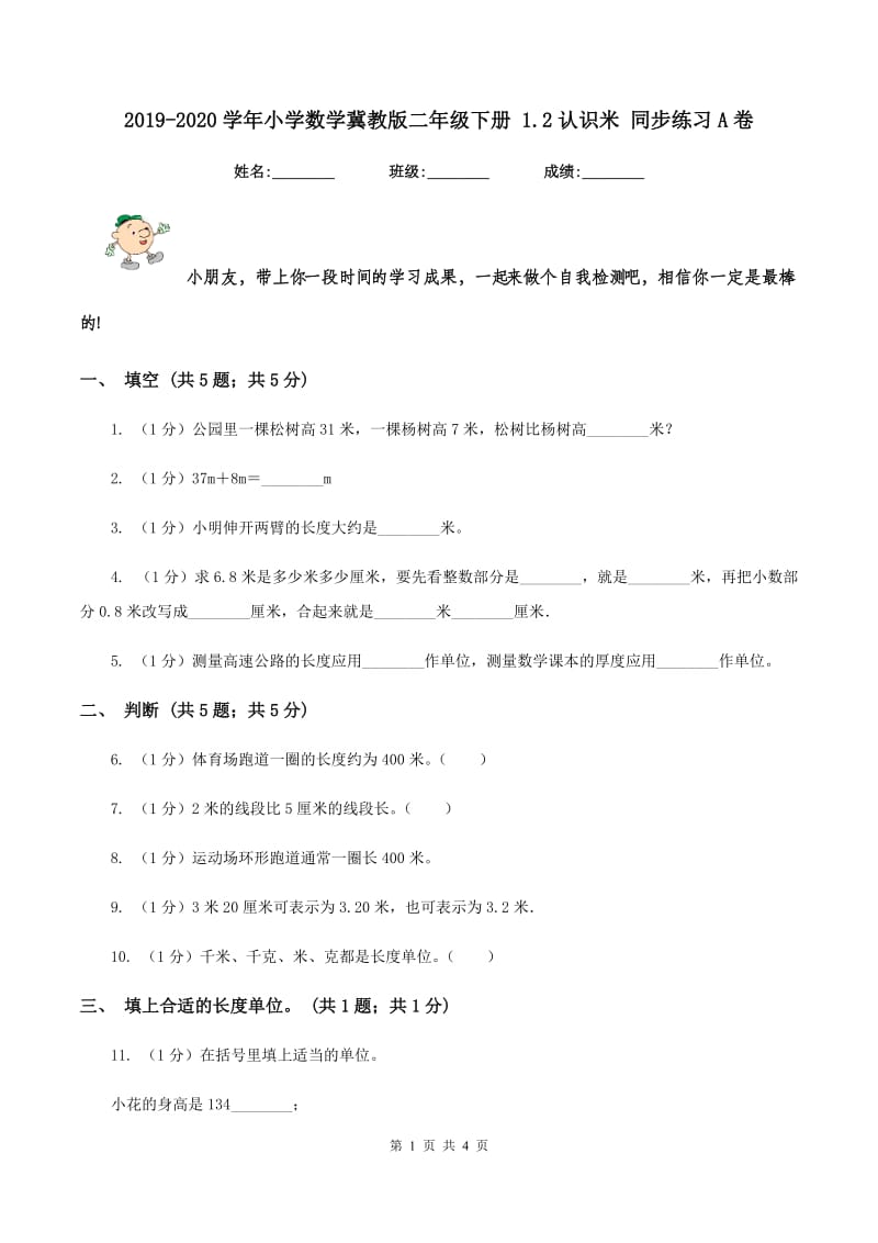 2019-2020学年小学数学冀教版二年级下册 1.2认识米 同步练习A卷_第1页