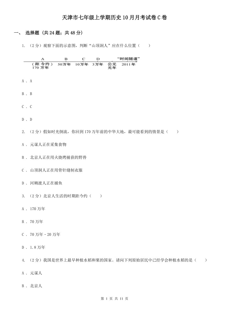 天津市七年级上学期历史10月月考试卷C卷_第1页