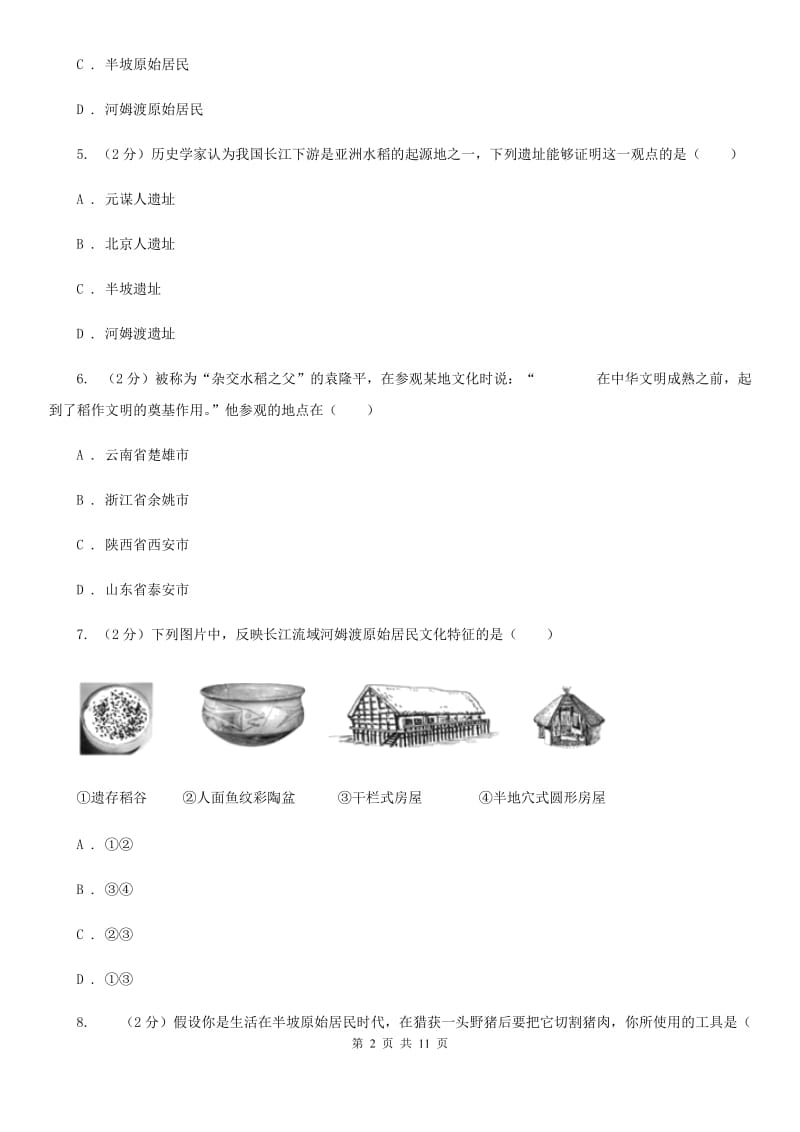 天津市七年级上学期历史10月月考试卷C卷_第2页
