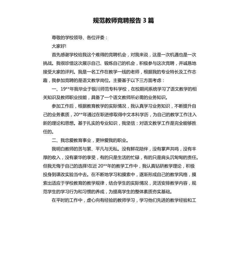 规范教师竞聘报告3篇.docx_第1页