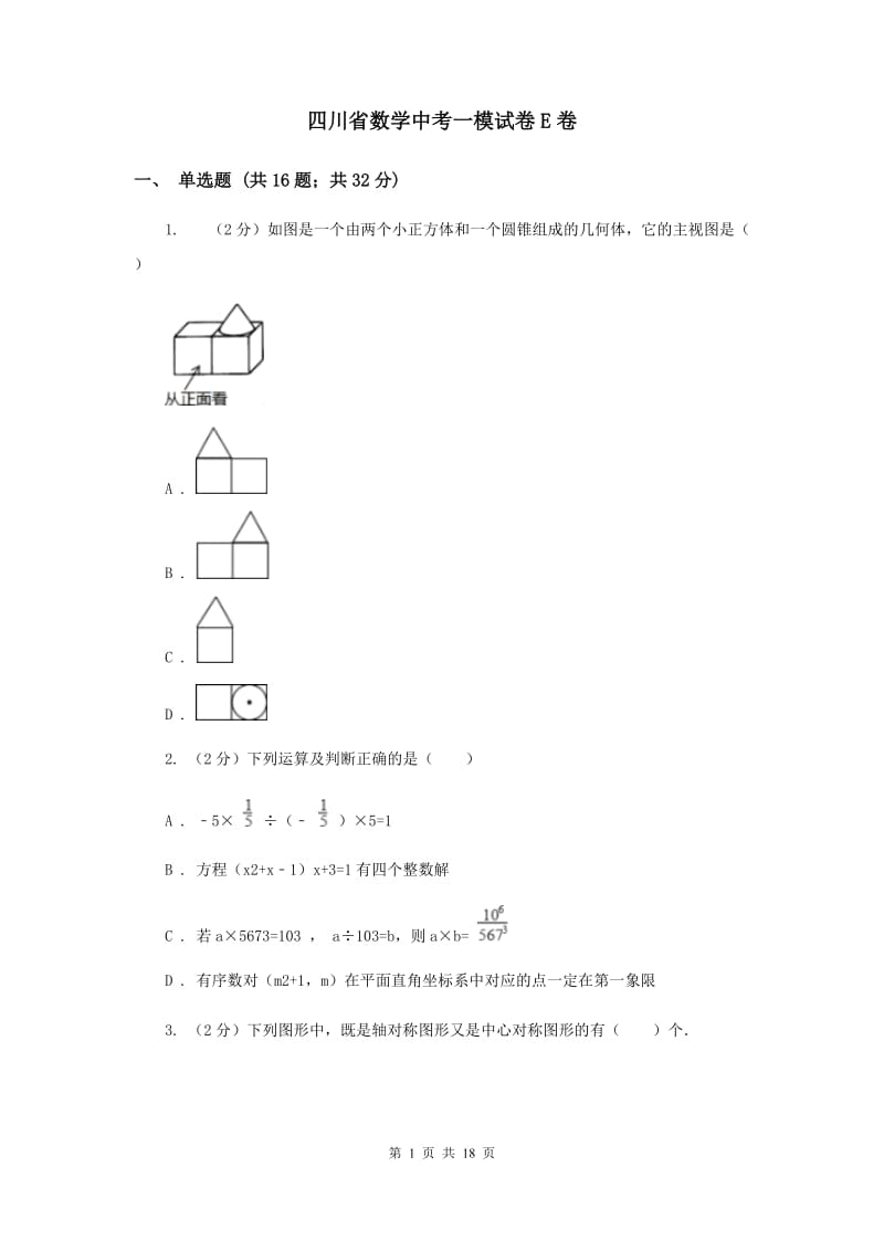 四川省数学中考一模试卷E卷_第1页