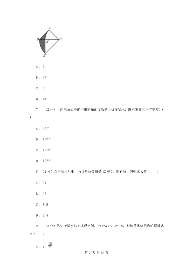 四川省数学中考一模试卷E卷_第3页