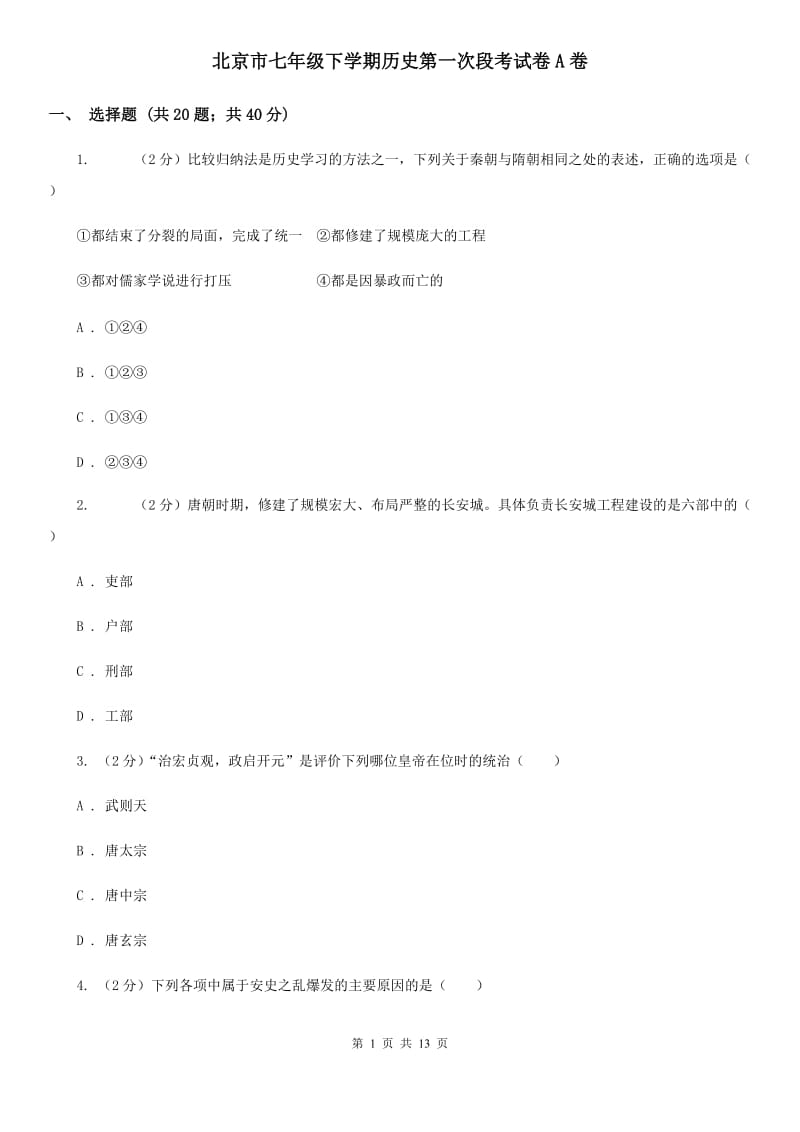 北京市七年级下学期历史第一次段考试卷A卷_第1页