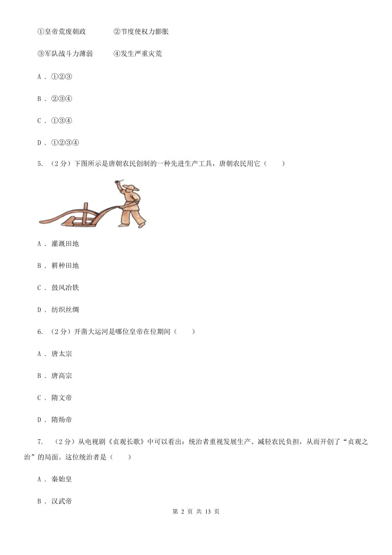 北京市七年级下学期历史第一次段考试卷A卷_第2页