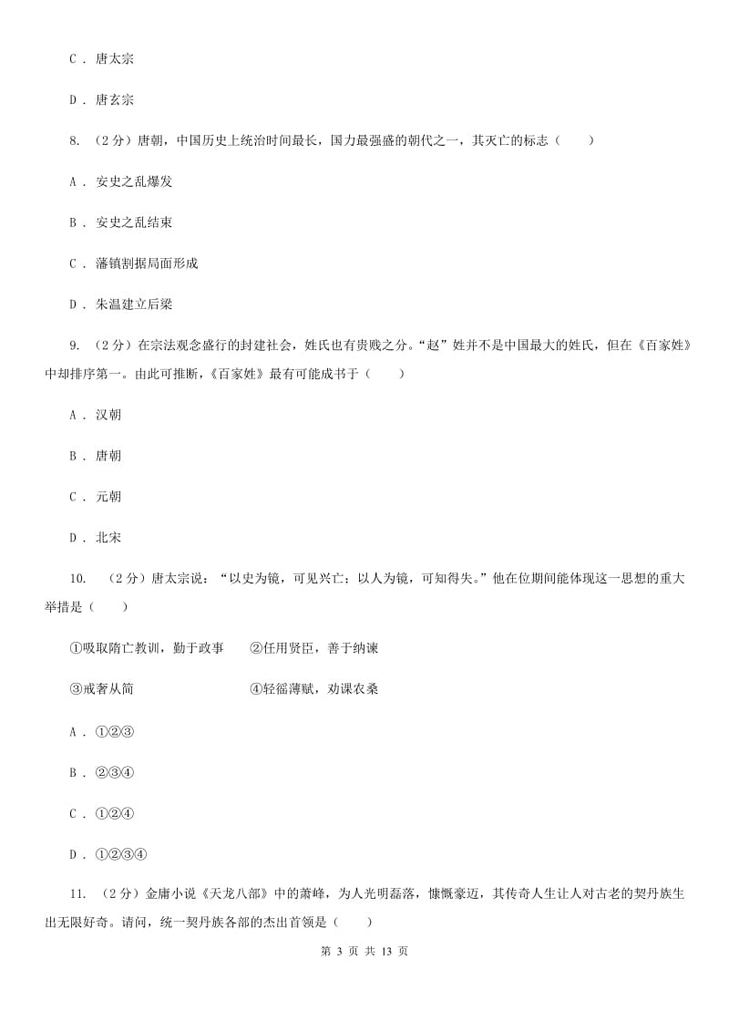 北京市七年级下学期历史第一次段考试卷A卷_第3页