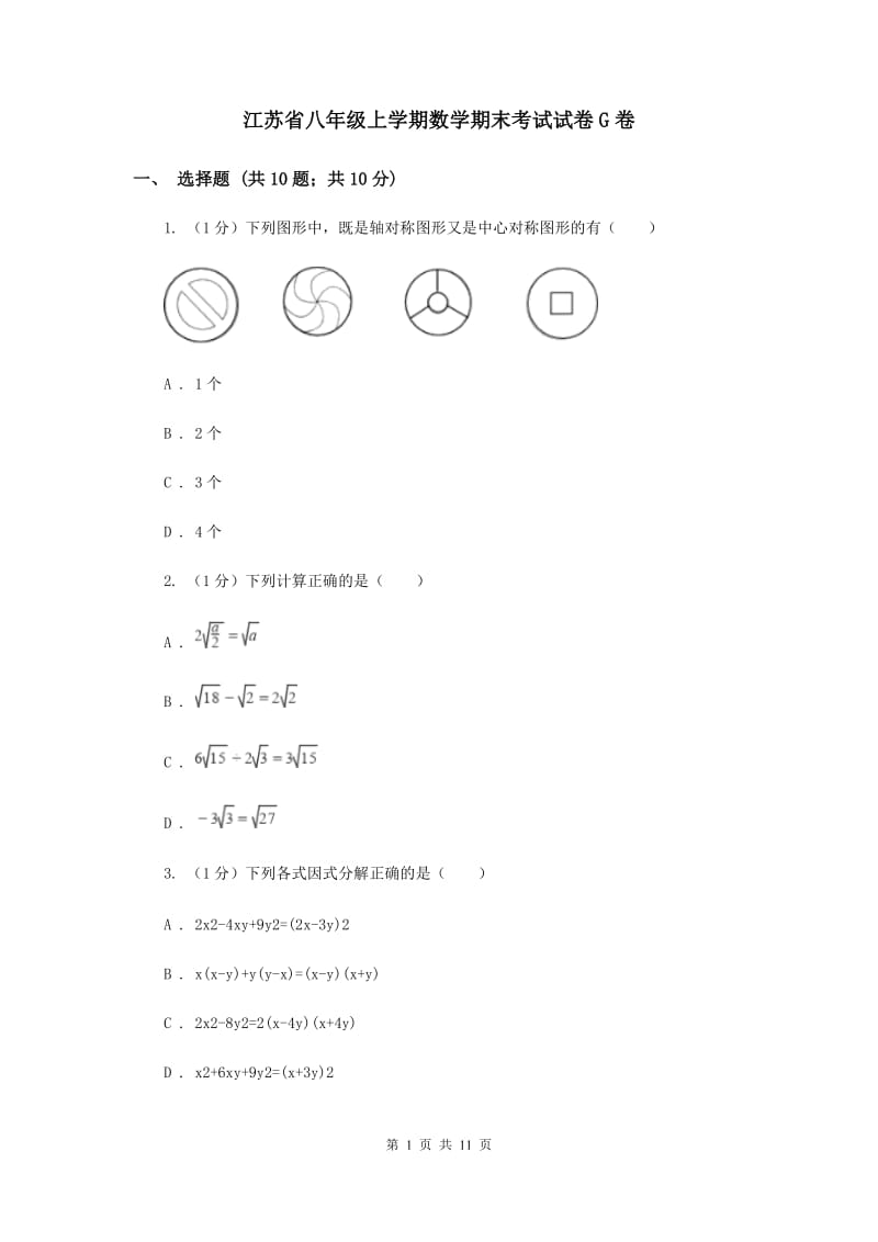 江苏省八年级上学期数学期末考试试卷G卷_第1页