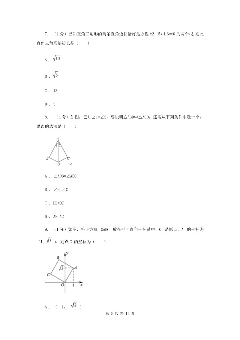 江苏省八年级上学期数学期末考试试卷G卷_第3页