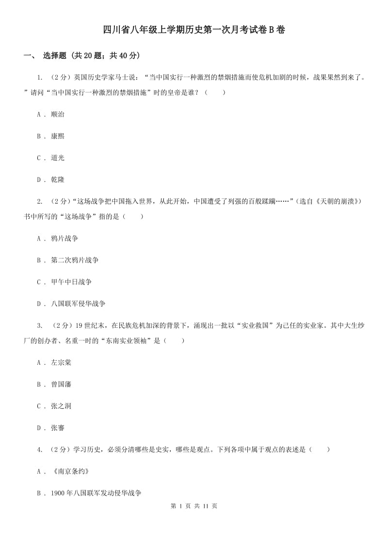 四川省八年级上学期历史第一次月考试卷B卷_第1页