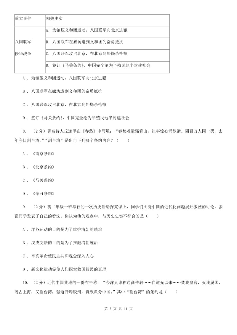 四川省八年级上学期历史第一次月考试卷B卷_第3页