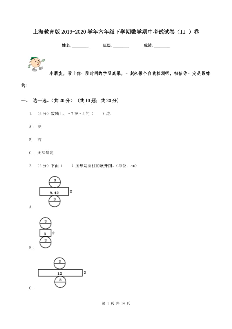 上海教育版2019-2020学年六年级下学期数学期中考试试卷(II )卷_第1页