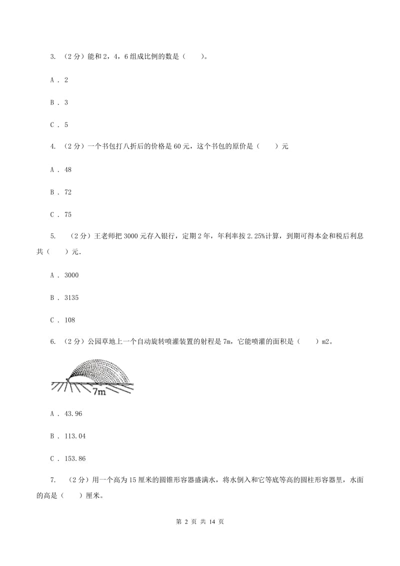 上海教育版2019-2020学年六年级下学期数学期中考试试卷(II )卷_第2页