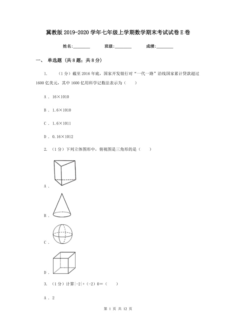 冀教版2019-2020学年七年级上学期数学期末考试试卷E卷2_第1页