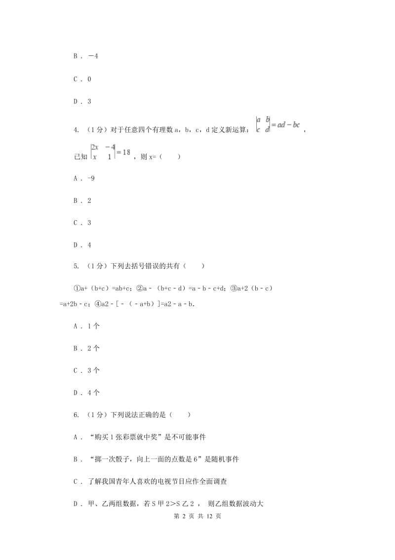 冀教版2019-2020学年七年级上学期数学期末考试试卷E卷2_第2页