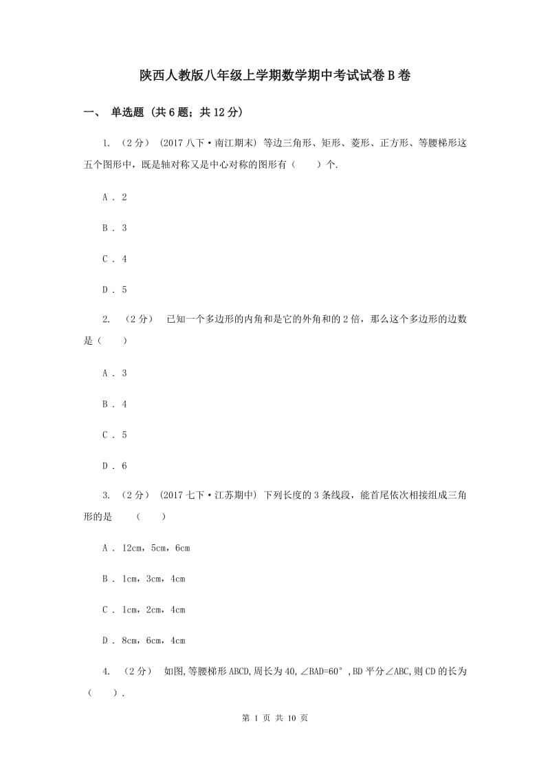 陕西人教版八年级上学期数学期中考试试卷B卷_第1页