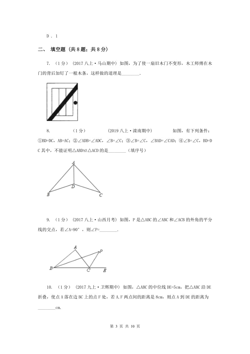 陕西人教版八年级上学期数学期中考试试卷B卷_第3页