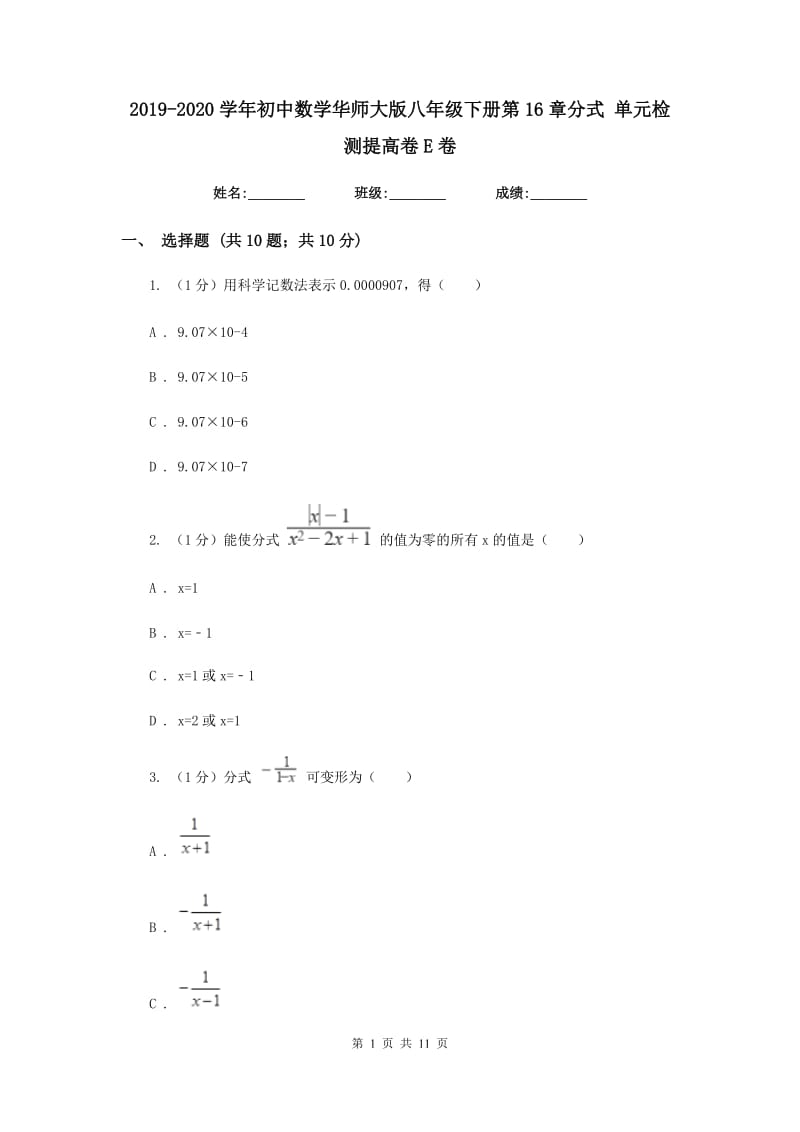 2019-2020学年初中数学华师大版八年级下册第16章分式单元检测提高卷E卷_第1页