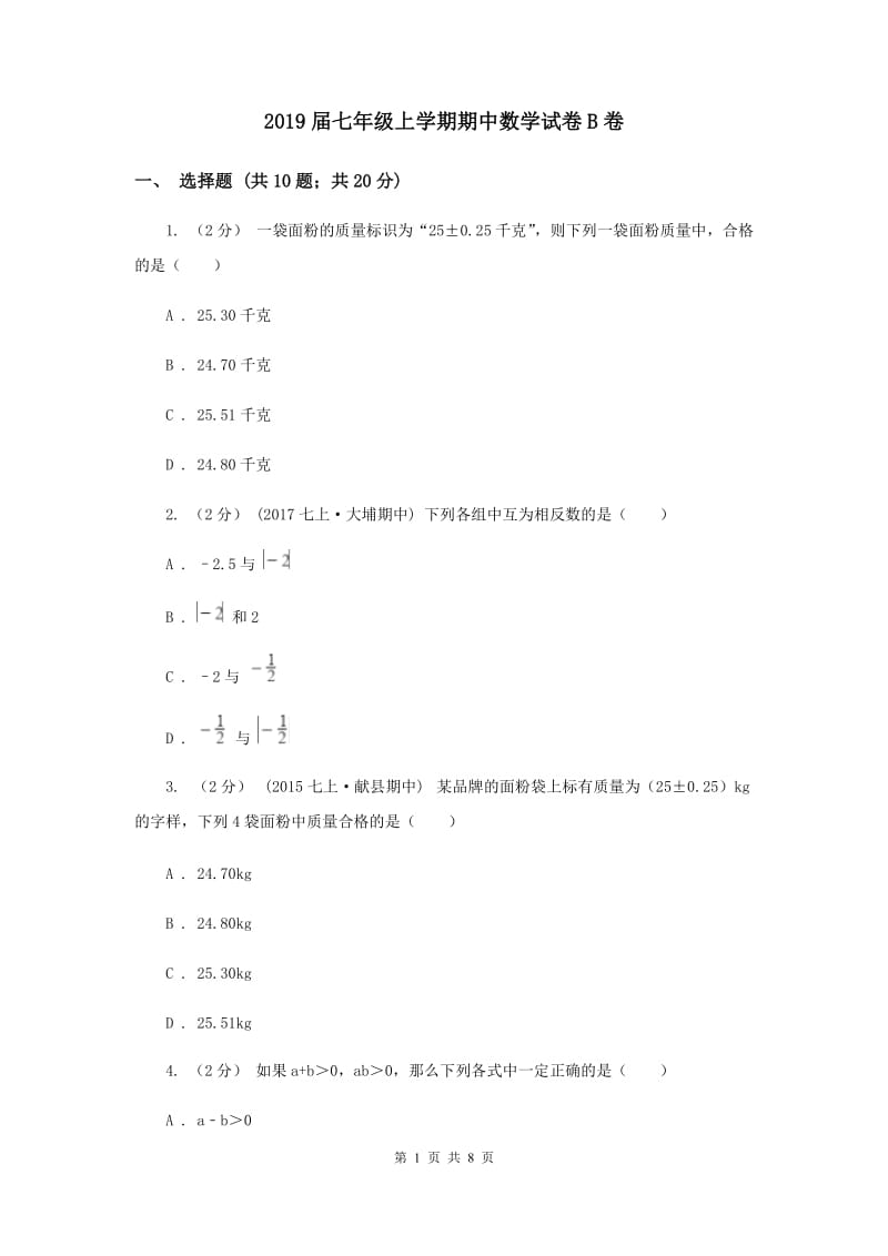 2019届七年级上学期期中数学试卷B卷_第1页