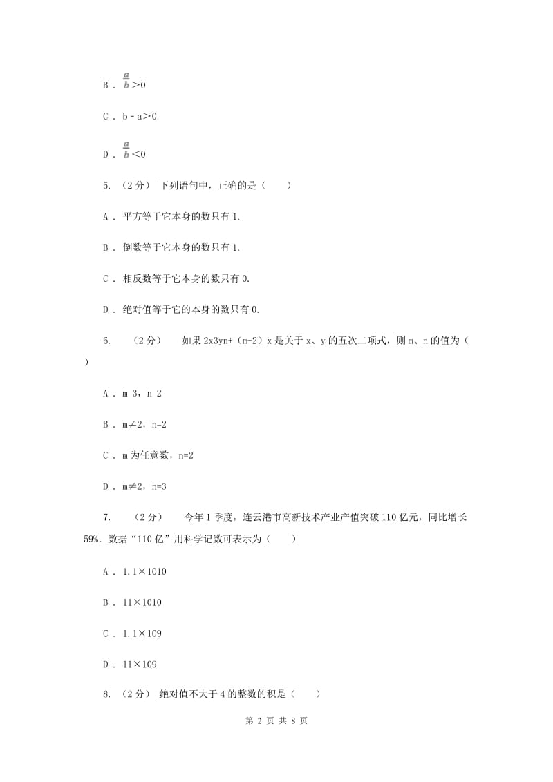 2019届七年级上学期期中数学试卷B卷_第2页