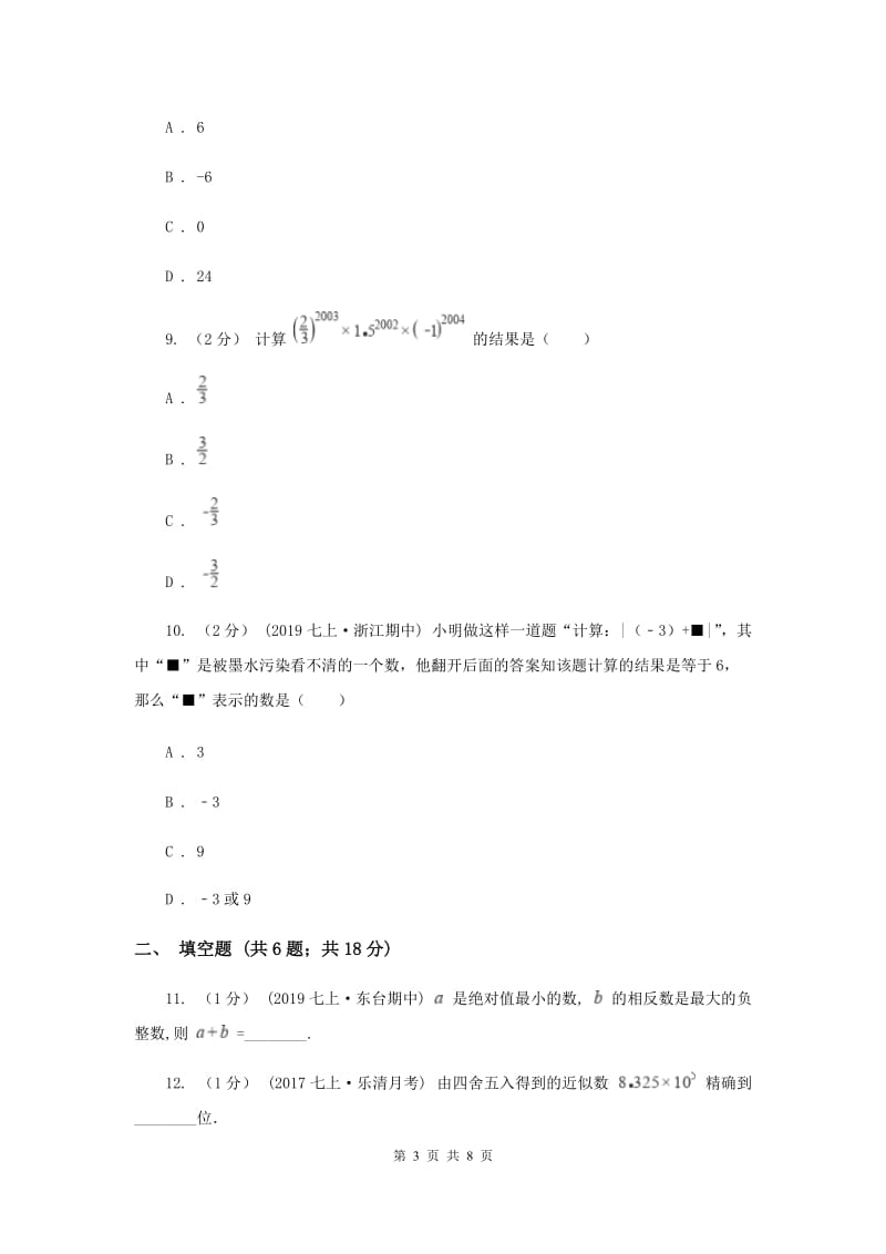 2019届七年级上学期期中数学试卷B卷_第3页